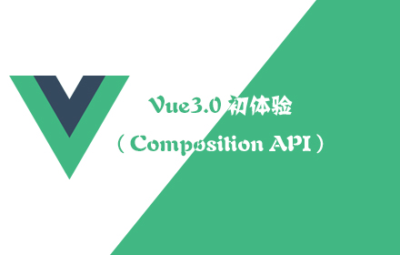Vue3.0初体验（Composition API）